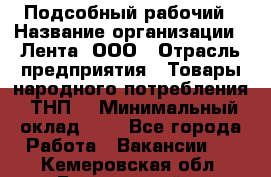 Подсобный рабочий › Название организации ­ Лента, ООО › Отрасль предприятия ­ Товары народного потребления (ТНП) › Минимальный оклад ­ 1 - Все города Работа » Вакансии   . Кемеровская обл.,Березовский г.